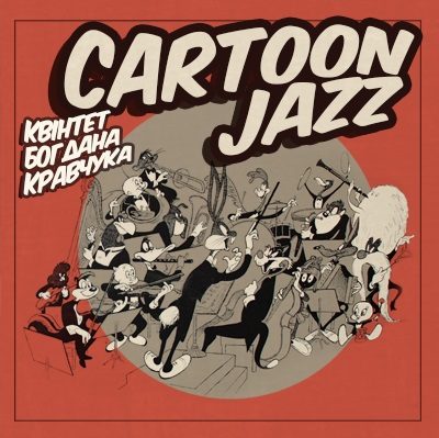 "Cartoon Jazz". Музыка к любимым мультфильмам в стиле джаз.
