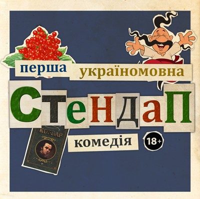 Перша Україномовна Стендап Комедія