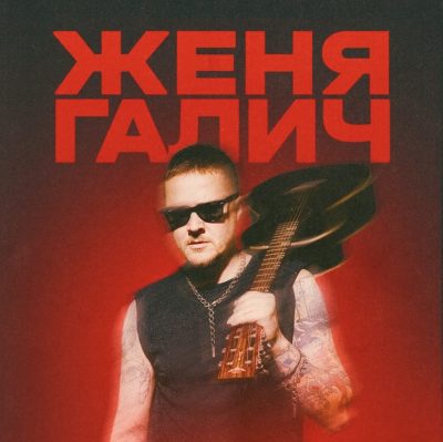 ЖЕНЯ ГАЛИЧ. АКУСТИКА.