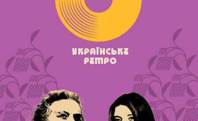 Українське ретро МОВА