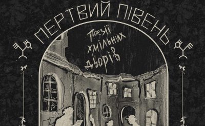 МЕРТВИЙ ПІВЕНЬ