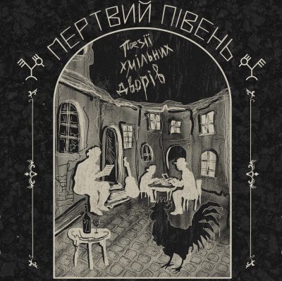 МЕРТВИЙ ПІВЕНЬ